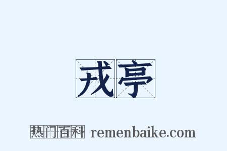 戎亭是什么意思的图片